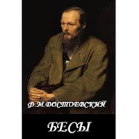 Бесы Ф.М.Достоевский
