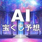 AI 宝くじ予想アプリ