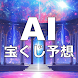 AI 宝くじ予想アプリ - Androidアプリ