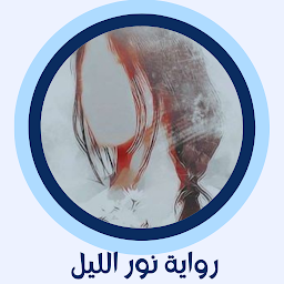 رواية نور الليل