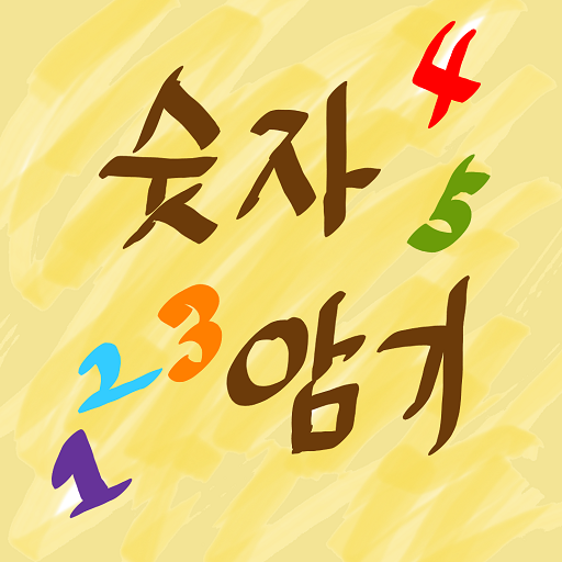숫자암기 logo