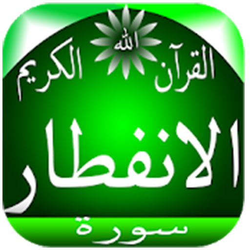 Surat Al-Infitar logo