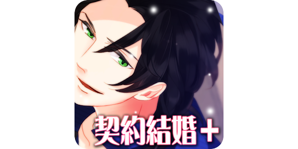 イケない契約結婚 プラス 無料恋愛乙女ゲーム Apps I Google Play
