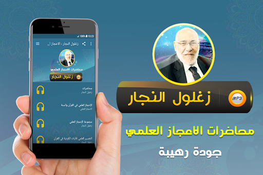 Android application زغلول النجار الاعجاز العلمي screenshort