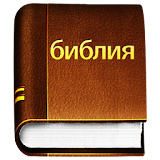 Русский Библия - Russian Bible icon