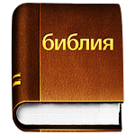 Русский Библия - Russian Bible Apk