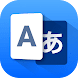 翻訳 - 翻訳アプリ - Androidアプリ