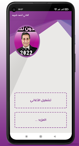 Android application 2023 أغاني أحمد شيبه screenshort