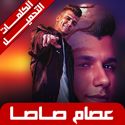 مهرجانات عصام صاصا 2023بدون نت