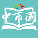 臺中市立圖書館 - Androidアプリ