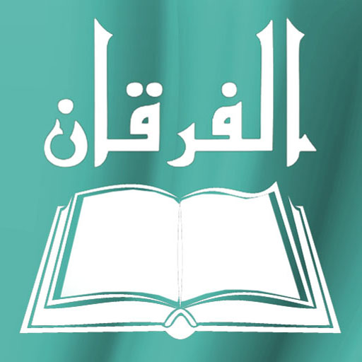 شرح كتاب الفرقان لابن تيمية logo