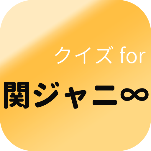 クイズ for 関ジャニ∞　アイドル検定 logo