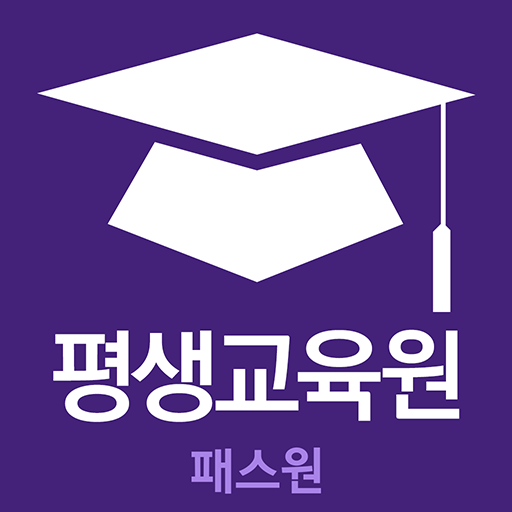 패스원 평생교육원 앱 아이콘