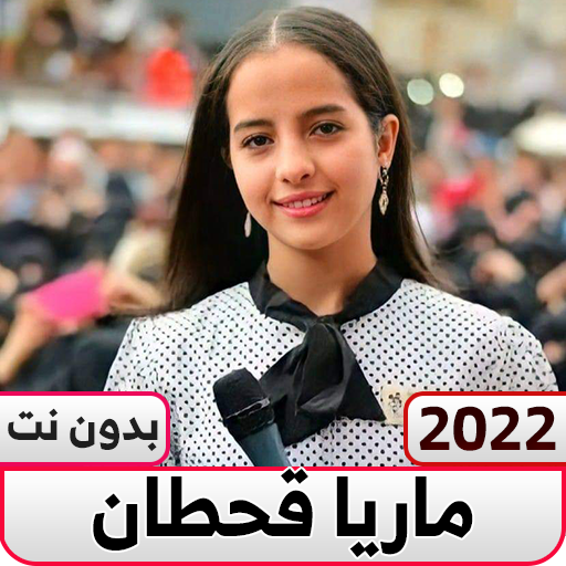 ماريا قحطان 2022 بدون نت logo
