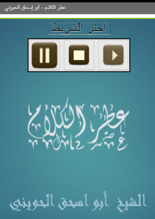 Android application عطر الكلام أبو إسحاق الحوين screenshort