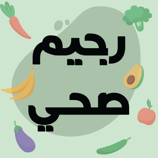 رجيم تنحيف كل الجسم logo