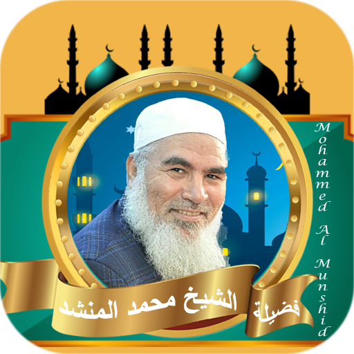 القران كامل الشيخ محمد المنشد logo