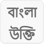 Cover Image of Download বাংলা উক্তি । Bangla Quote 1.0.2 APK