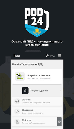 PDD24: экзамен ПДД РК Screen 3