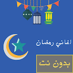 Cover Image of Download اغاني رمضان 2021 (بدون نت)  APK