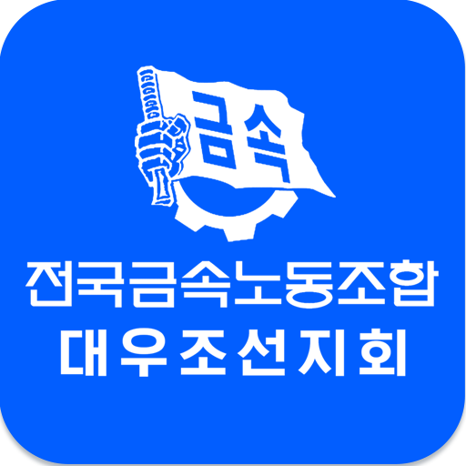 전국금속노동조합 대우조선지회 logo