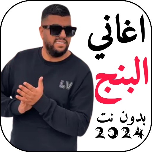 Android application اغاني البنج 2024 بدونت screenshort
