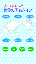 すいすい世界の国名クイズ 国名地図パズル Google Play のアプリ