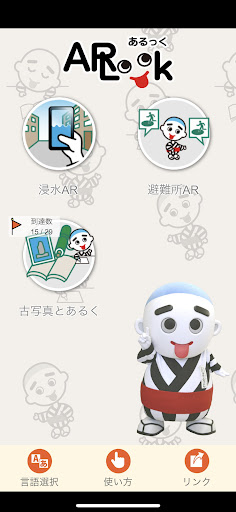 Android application 四日市市AR防災学習アプリ ARLook（あるっく） screenshort