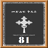 Amharic 81 Orthodox Bible icon