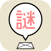 ナゾトキ招待状 - 謎解き×推理×面白いゲーム 1.0.0 Icon