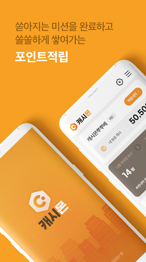 Android application 캐시몬 - 돈 버는 앱 screenshort