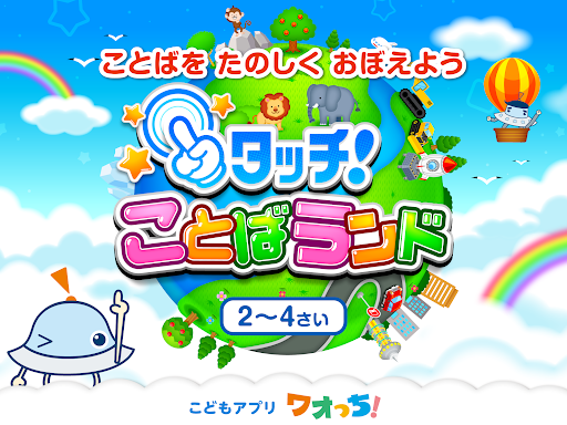 タッチ！ことばランド　2歳から遊べる言葉を育む子供向けアプリ screenshot 10