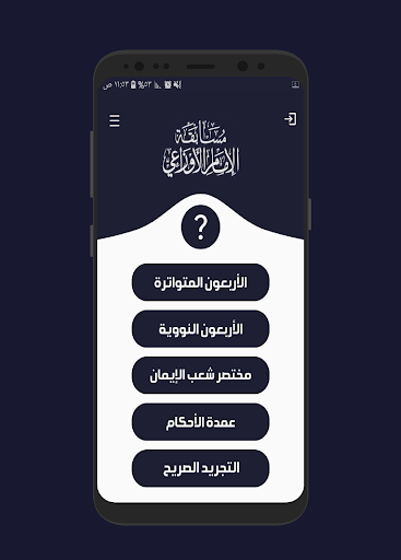 Android application مسابقة الإمام الأوزاعي screenshort