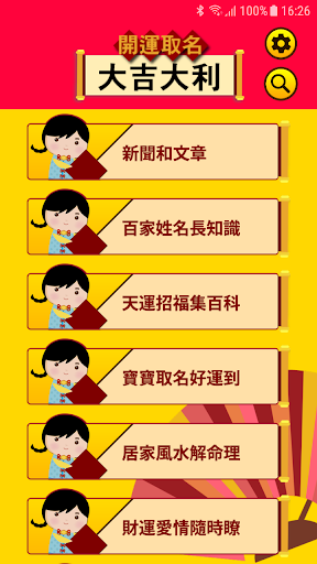 Android application 開運取名-大吉大利 screenshort