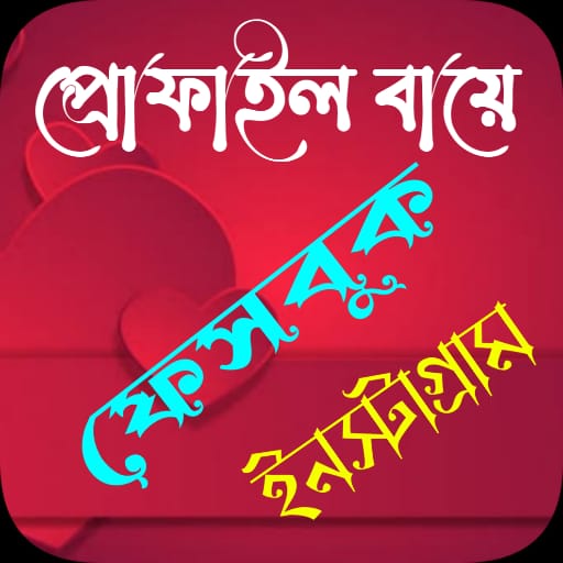 ফেসবুক প্রোফাইল  বায়ো