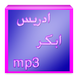 ادريس ابكر mp3 icon