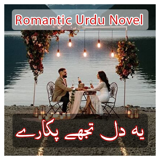 Ye Dil Tujhy Pukaray - Romantic Urdu Novel