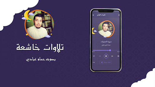 القران بصوت حسام الدين عبادي Screen 2
