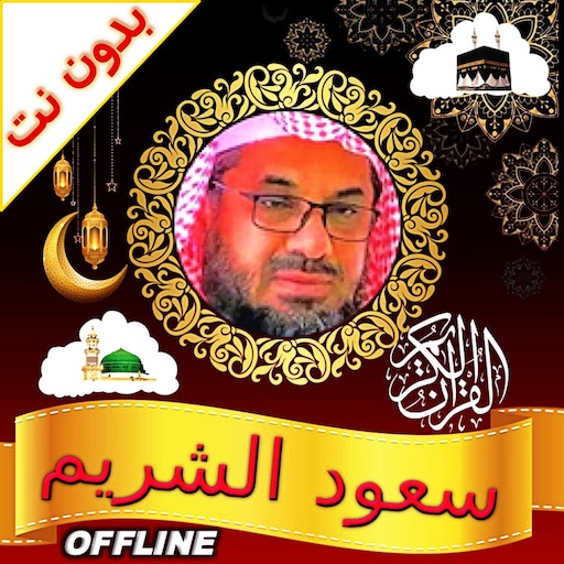 Shuraim Complete Quran Offline  Icon