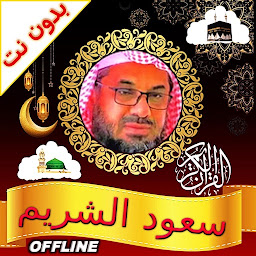 Icon image Shuraim Complete Quran Offline