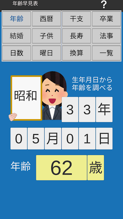 アプリ 表 年齢 早見 歳がわかる！無料で使える年齢早見表アプリ5選