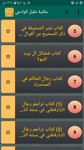 مكتبة كتب الشيخ مقبل الوادعي Screen 3