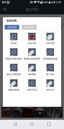철강계산기 - 철강중량계산 , 철강기상 Screen 2