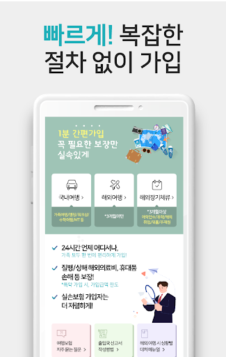 Android application 여행자보험 - 1분 간편가입! 든든한 보장! screenshort