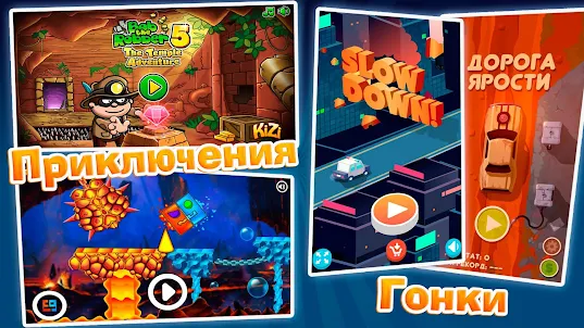 Мини-игры и лучшие аркады - Иг