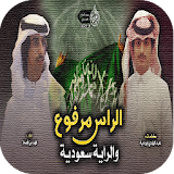 شيلة إقلاعية الراس مرفوع والراية سعودية icon