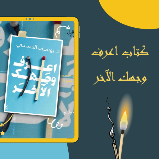 كتاب اعرف وجهك الاخر logo