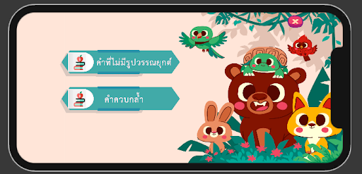 Android application สื่อการเรียนรู้สำหรับเด็ก ป.๑ screenshort