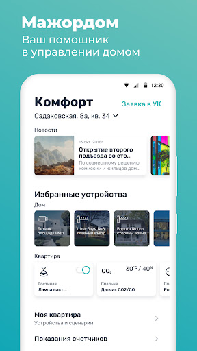 Android application Мажордом screenshort