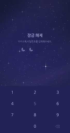 [메리골드] 별빛 하늘 카톡 테마 Screen 3